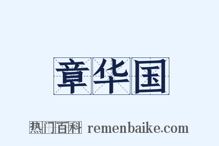 章华国是什么意思的图片
